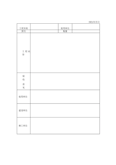 单项工程验收单