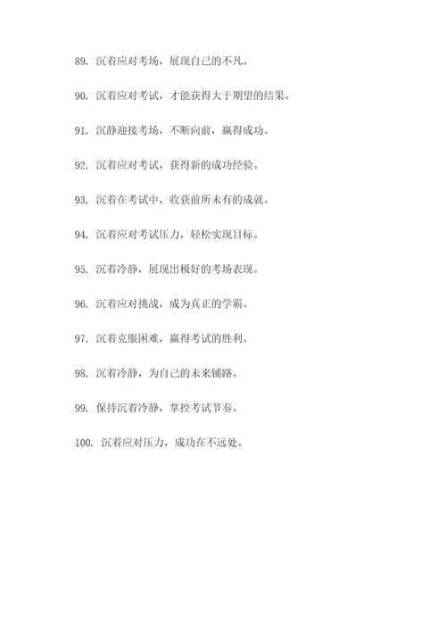 沉着相关的考场标语