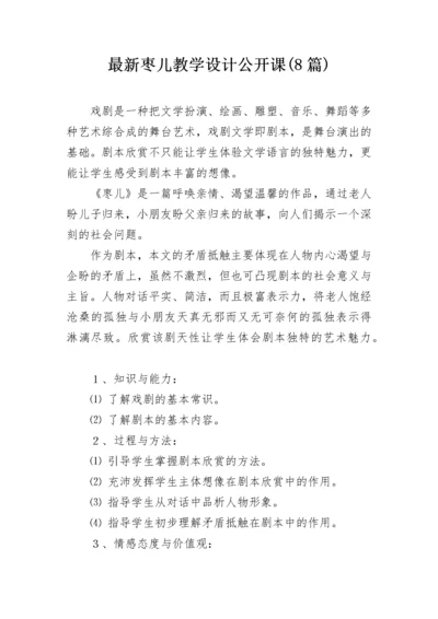 最新枣儿教学设计公开课(8篇).docx