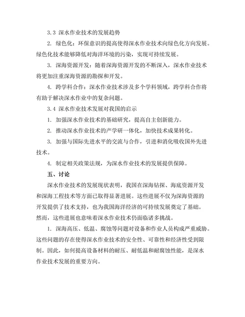 海洋工程中的深水作业技术发展