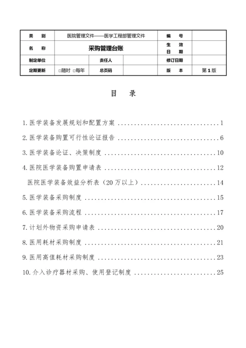 3医学工程部(设备科)---采购管理台账.docx