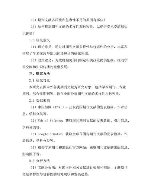 期刊文献的多样性与包容性分析