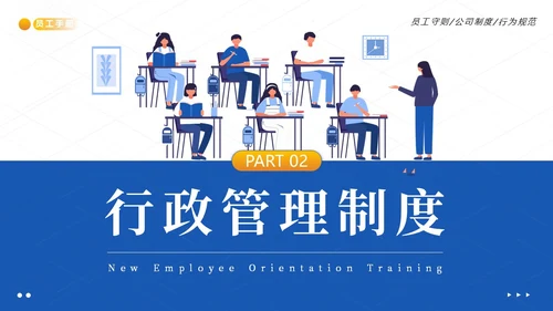员工入职培训员工手册员工行为规范商务培训PPT课件企业入职培训