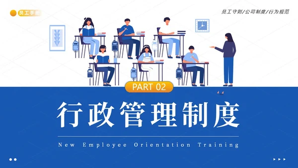 员工入职培训员工手册员工行为规范商务培训PPT课件企业入职培训
