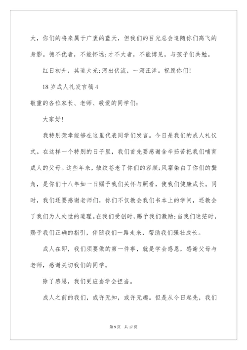 18岁成人礼发言稿.docx