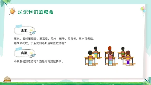 绿色卡通幼儿园节约粮食主题班会PPT模板宣传PPT动态PPT世界粮食日