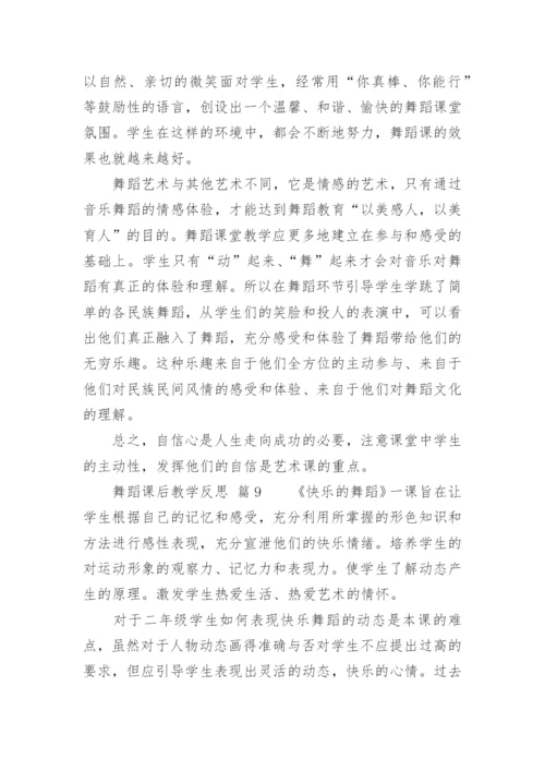 舞蹈课后教学反思.docx