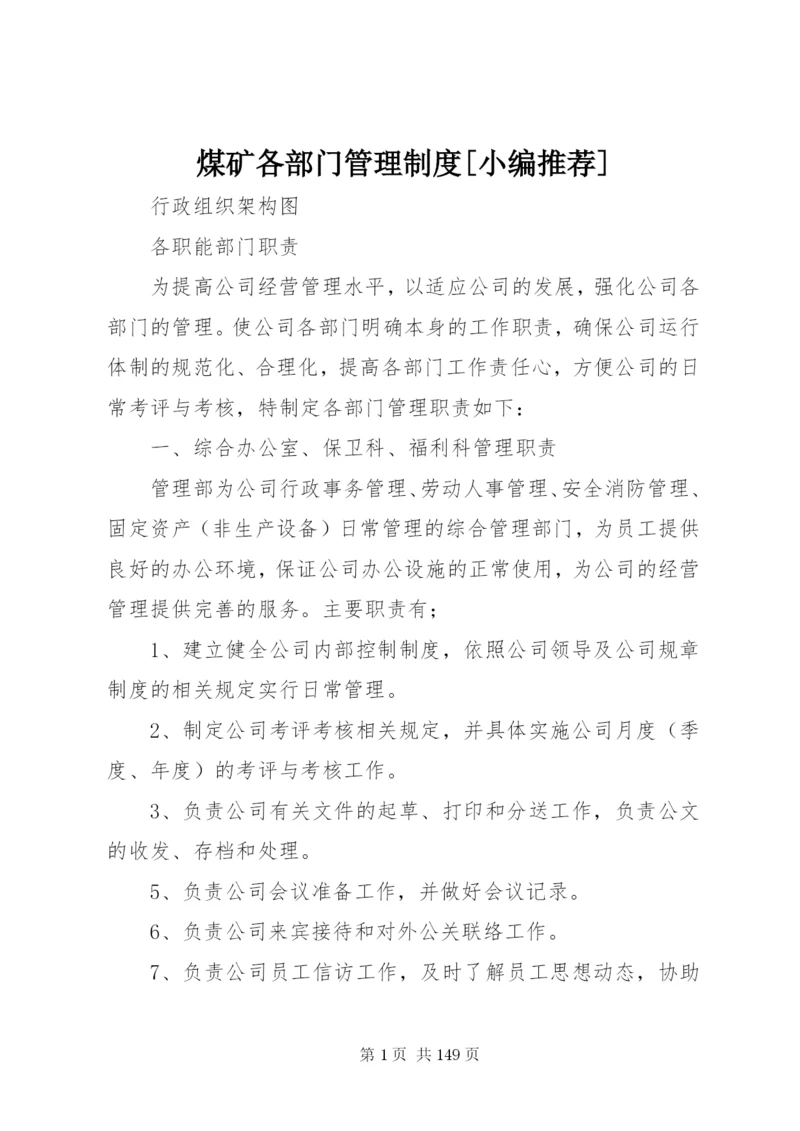 煤矿各部门管理制度[小编推荐].docx