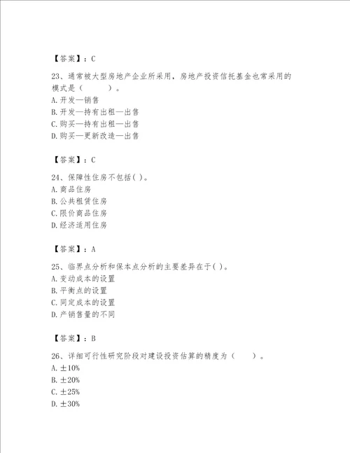 2023年房地产估价师考试试卷全优word版