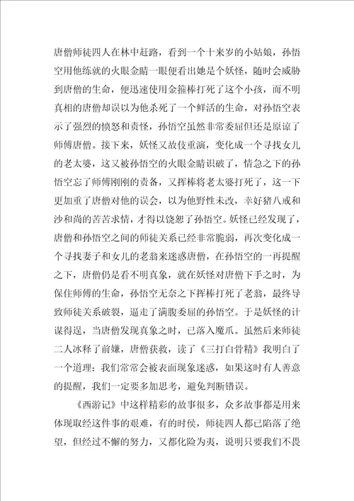 西游记六年级读后感作文范文10篇