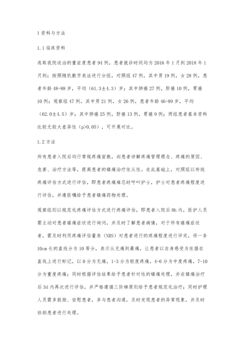 癌痛护理中范化疼痛评估的临床应用分析.docx