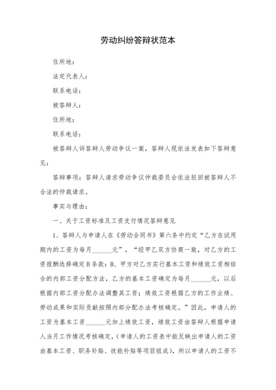 劳动纠纷答辩状范本