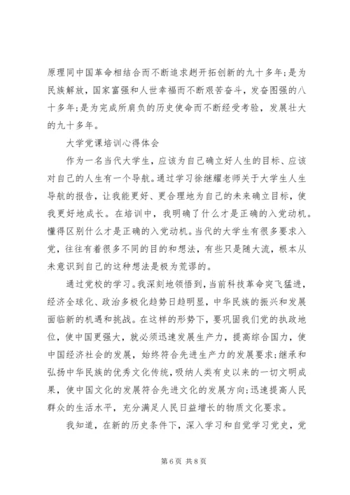 大学党课培训的心得体会.docx