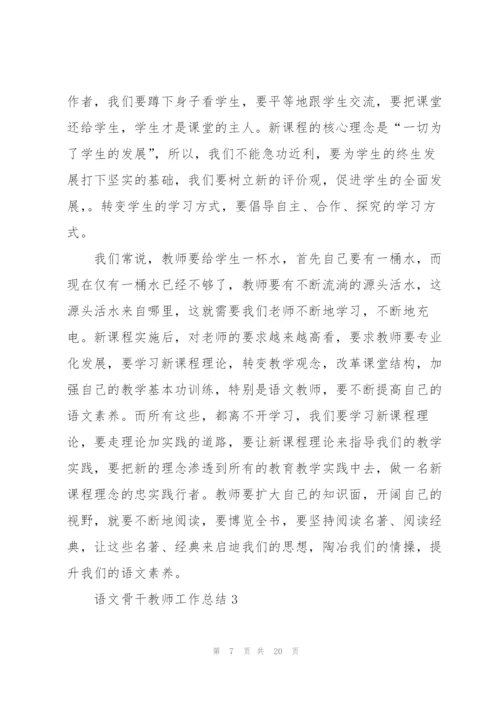语文骨干教师工作总结范文5篇.docx