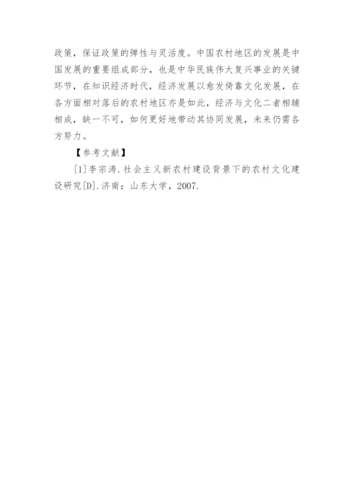 农村经济与文化协同发展探究论文.docx