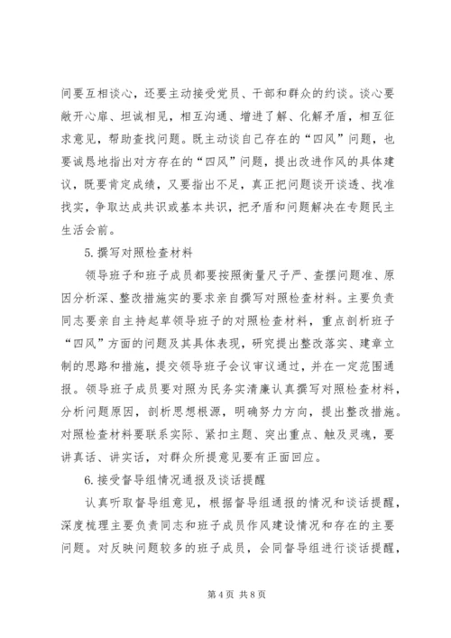 领导班子专题民主生活会工作方案 (2).docx