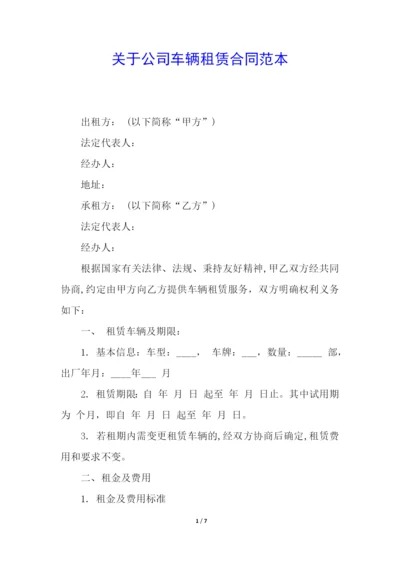 关于公司车辆租赁合同范本.docx