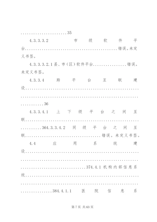 广西自治区卫生信息化建设总体方案.docx