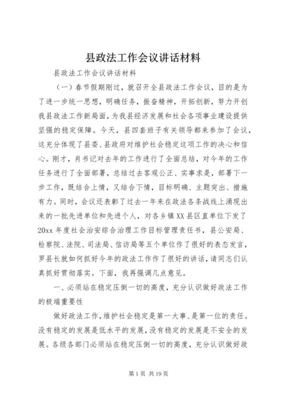 县政法工作会议讲话材料.docx