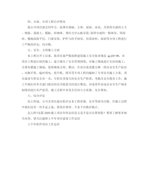 精编之施工项目年终总结范文.docx