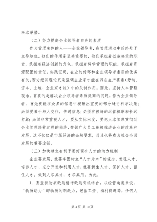 关于人本管理的几点思考 (2).docx