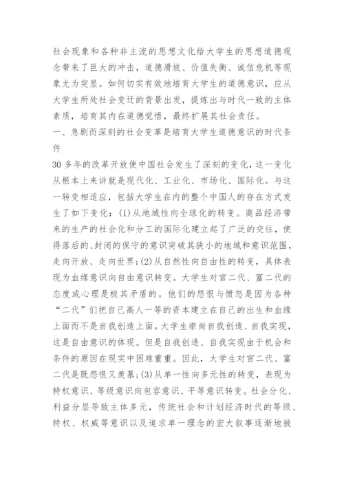 2021大学生道德教育论文.docx