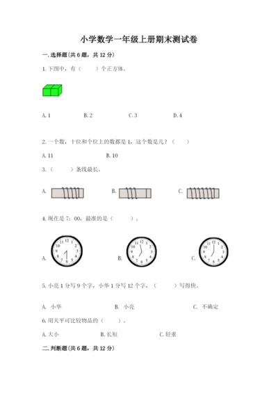 小学数学一年级上册期末测试卷精品【易错题】.docx