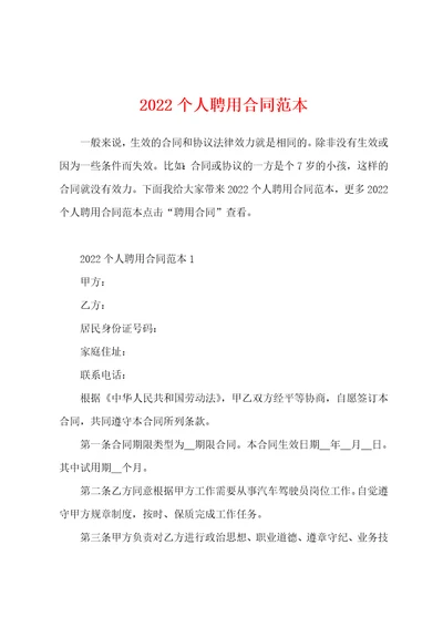 2022个人聘用合同范本