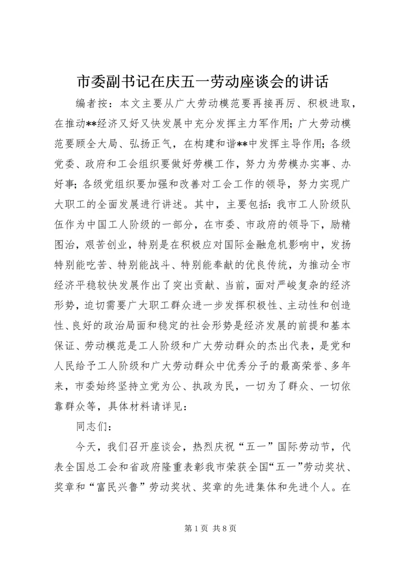 市委副书记在庆五一劳动座谈会的讲话.docx