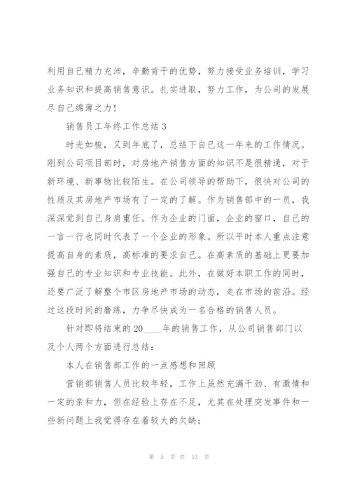 销售员工年终工作总结5篇.docx