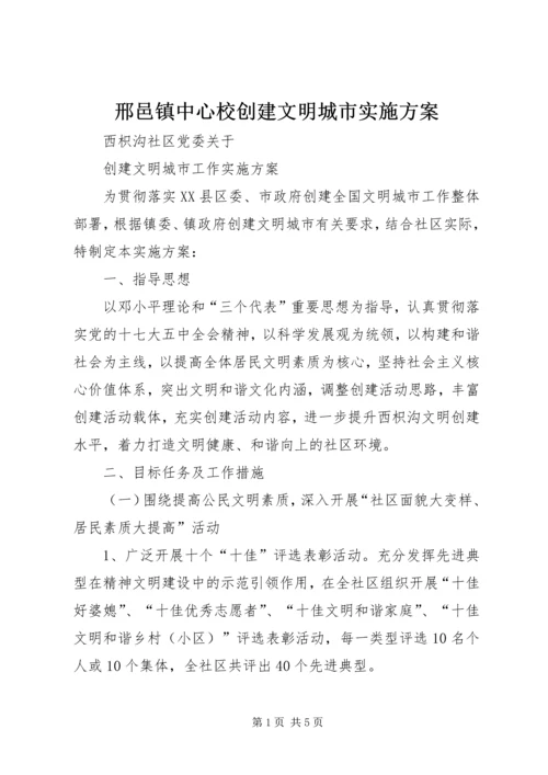 邢邑镇中心校创建文明城市实施方案 (5).docx