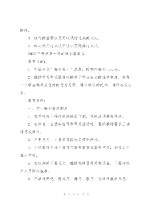 2022年开学第一课的班会教案.docx