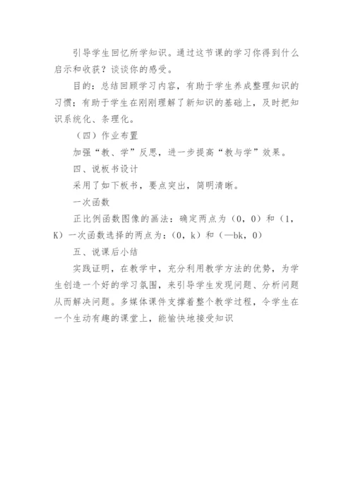 一次函数说课稿.docx
