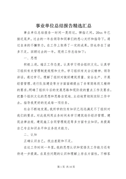 事业单位总结报告精选汇总.docx