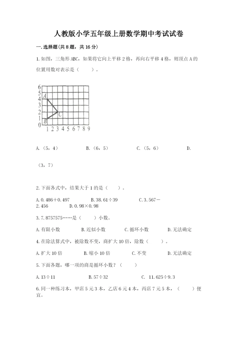 人教版小学五年级上册数学期中考试试卷精品含答案.docx