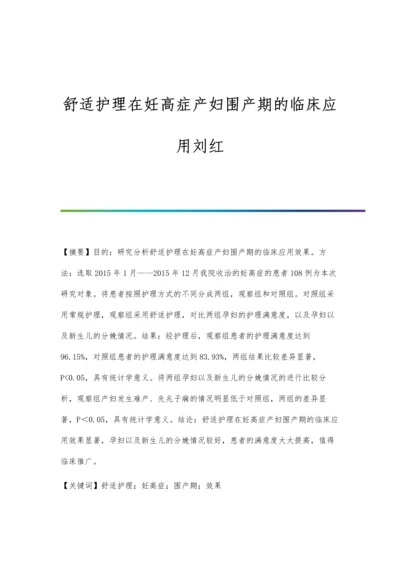 舒适护理在妊高症产妇围产期的临床应用刘红.docx