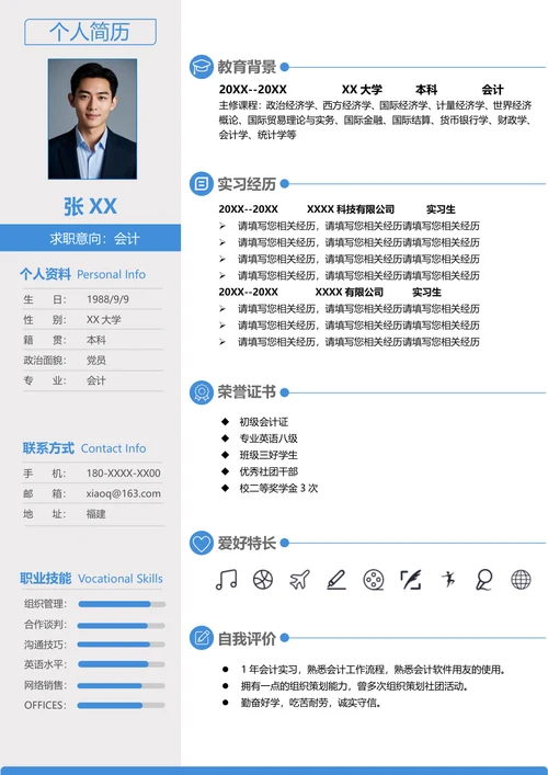 会计专业简历免费模板