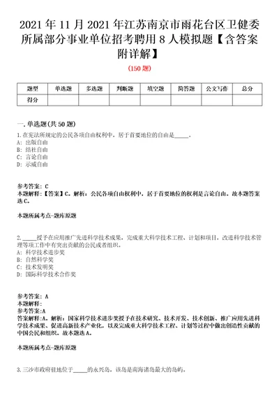 2021年11月2021年江苏南京市雨花台区卫健委所属部分事业单位招考聘用8人模拟题含答案附详解第67期