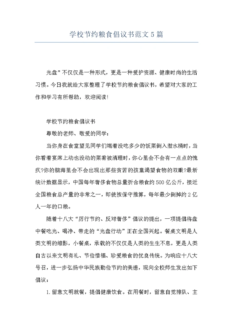 学校节约粮食倡议书范文5篇