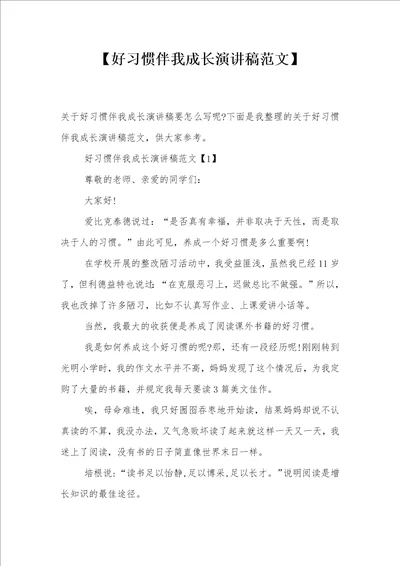 好习惯伴我成长演讲稿范文