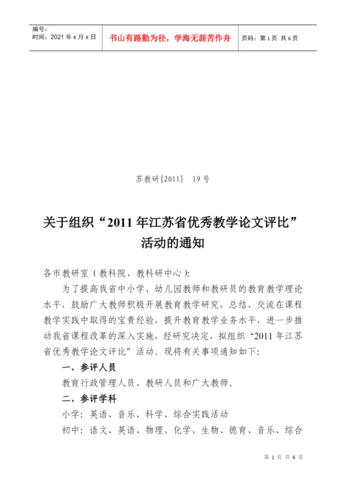 关于组织江苏省优秀教学论文评比的通知.docx
