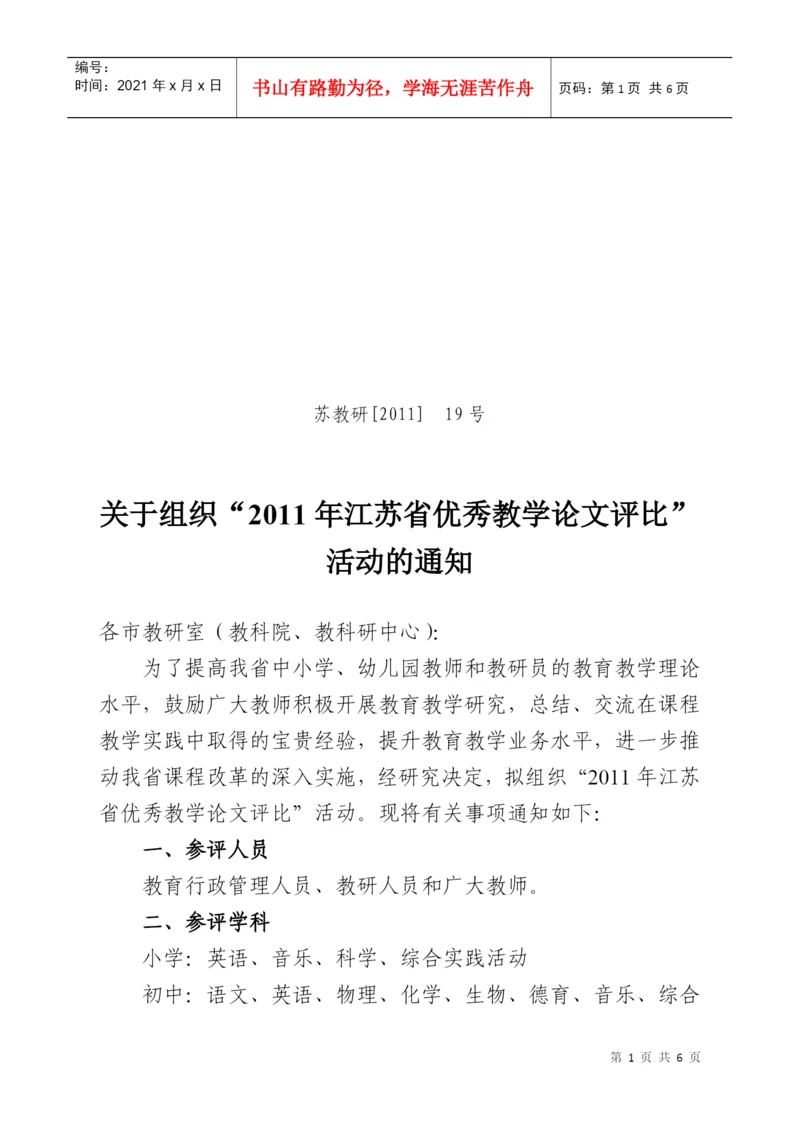 关于组织江苏省优秀教学论文评比的通知.docx