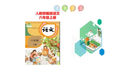 部编版语文六年级上册五单元习作例文《小站》课件（21张PPT)