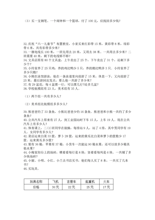 二年级上册数学应用题100道精品（综合题）.docx