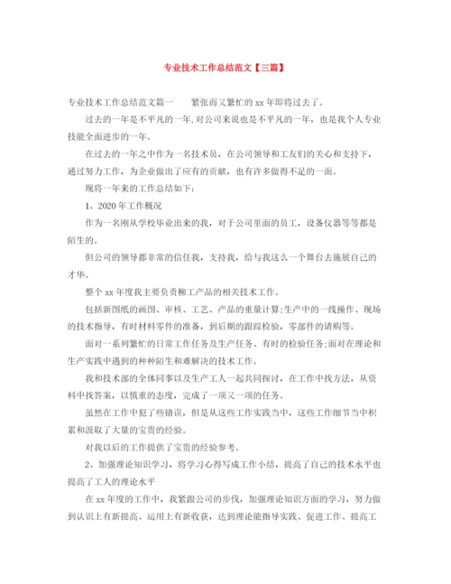 精编之专业技术工作总结范文【三篇】.docx