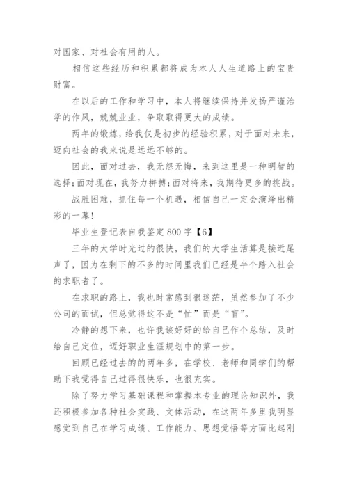 毕业生登记表大学毕业生自我鉴定.docx