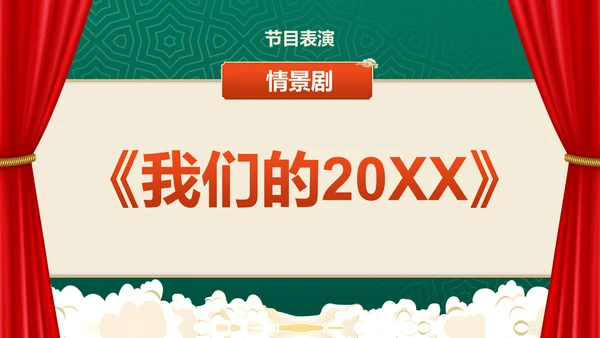 绿色国潮风元旦晚会PPT模板