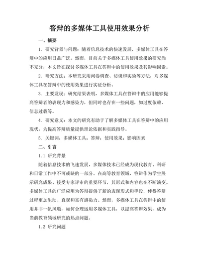 答辩的多媒体工具使用效果分析