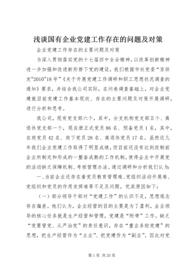 浅谈国有企业党建工作存在的问题及对策 (4).docx