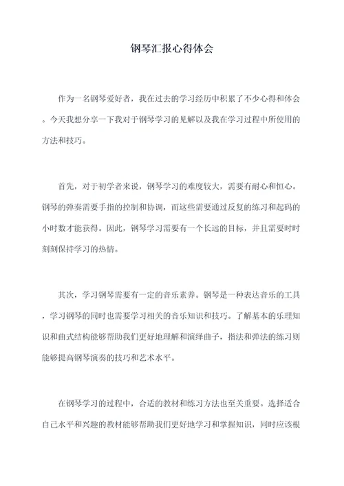 钢琴汇报心得体会